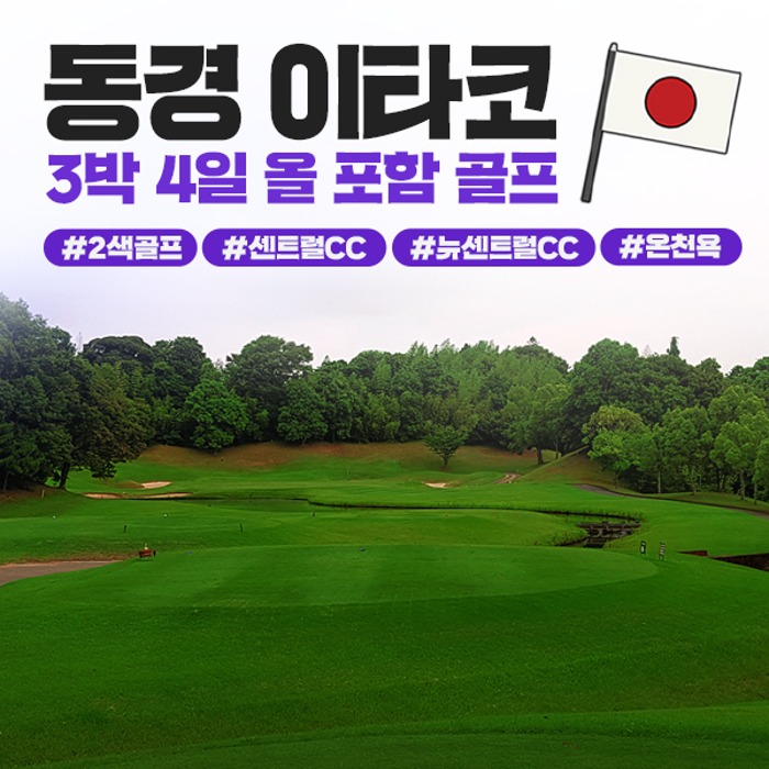 일본 동경 이타코 3박 4일 올포함 골프