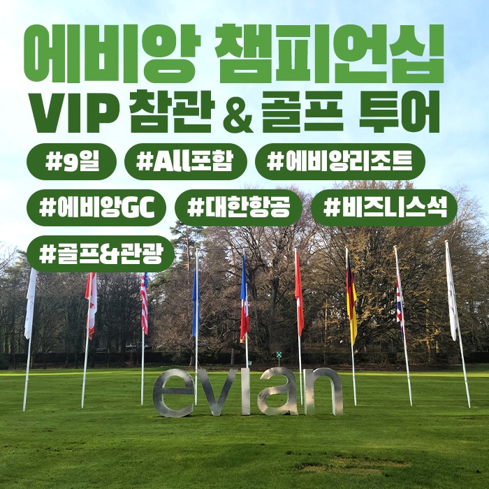 에비앙 챔피언십 VIP 참관 &amp; 골프 투어