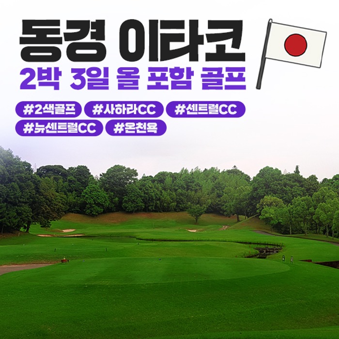 일본 동경 이타코 2박 3일 올포함 골프